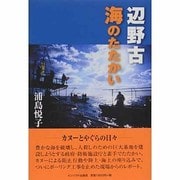 辺野古 海のたたかい [単行本]
