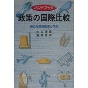 ハンドブック政策の国際比較―新たな政策創造と市民 [単行本]
