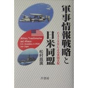 軍事情報戦略と日米同盟―C4ISRによる米国支配 [単行本]