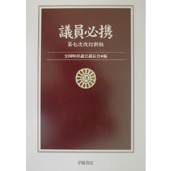 議員必携 第七次改訂新版 [単行本]