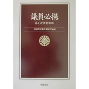 議員必携 第七次改訂新版 [単行本]
