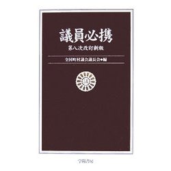 議員必携 第8次改訂新版 [単行本]