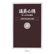 議員必携 第8次改訂新版 [単行本]