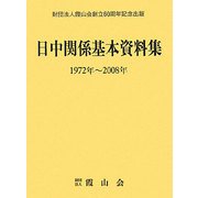 日中関係基本資料集―1972年-2008年 [単行本]