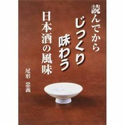 読んでからじっくり味わう日本酒の風味 [単行本]
