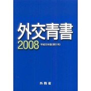 外交青書〈2008〉 [単行本]