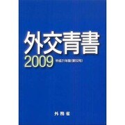 外交青書〈2009〉 [単行本]