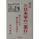 検証 旧日本軍の「悪行」―歪められた歴史像を見直す [単行本]