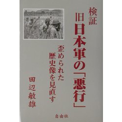 検証 旧日本軍の「悪行」―歪められた歴史像を見直す [単行本]