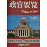 政官要覧〈平成13年秋号〉 [単行本]