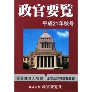 政官要覧〈平成21年秋号〉