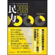民力〈2008年版〉―エリア・都市圏・市町村別指標+都道府県別資料 [単行本]