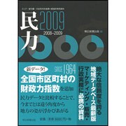 民力〈2009〉―エリア・都市圏・市区町村別指標+都道府県別資料 [単行本]