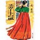 スカートの風―日本永住をめざす韓国の女たち(角川文庫) [文庫]