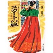 スカートの風―日本永住をめざす韓国の女たち(角川文庫) [文庫]