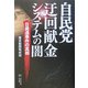 自民党 迂回献金システムの闇―日歯連事件の真相 [単行本]