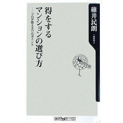 得をするマンションの選び方―プロが教える77のポイント(角川oneテーマ21) [新書]