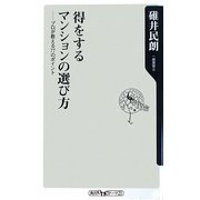 得をするマンションの選び方―プロが教える77のポイント(角川oneテーマ21) [新書]