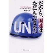 だから、国連はなにもできない [単行本]