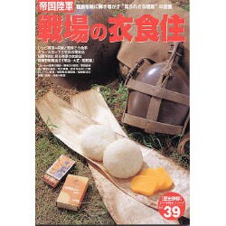 取寄品 帝国陸軍戦場の衣食住 写真で見る日本陸軍兵営の食事 : 糧食を 