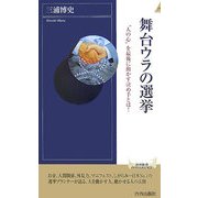 舞台ウラの選挙―"人の心"を最後に動かす決め手とは!(青春新書インテリジェンスシリーズ) [新書]