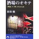 酒場のオキテ―「酒通」の「粋」がわかる本(青春文庫) [文庫]
