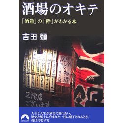 酒場のオキテ―「酒通」の「粋」がわかる本(青春文庫) [文庫]