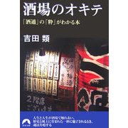 酒場のオキテ―「酒通」の「粋」がわかる本(青春文庫) [文庫]