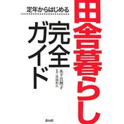 定年からはじめる田舎暮らし完全ガイド [単行本]