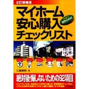 マイホーム安心購入チェックリスト 2訂増補版 [単行本]