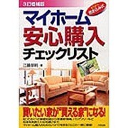 マイホーム安心購入チェックリスト―すらすら書き込み式 3訂増補版 [単行本]
