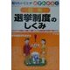 図解 選挙制度のしくみ―知りたいことが必ずわかる! [単行本]