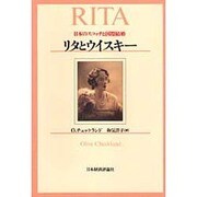 リタとウイスキー―日本のスコッチと国際結婚 [単行本]