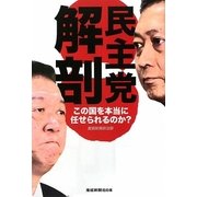民主党解剖―この国を本当に任せられるのか?(産經新聞社の本) [単行本]
