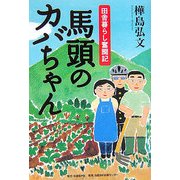 馬頭のカバちゃん―田舎暮らし奮闘記 [単行本]