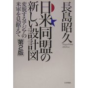 日米同盟の新しい設計図―変貌するアジアの米軍を見据えて 第2版 [単行本]