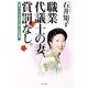 職業代議士の妻、賞罰なし。―選挙カーの上から見た赤裸々な政界模様 [単行本]