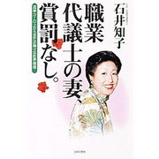 職業代議士の妻、賞罰なし。―選挙カーの上から見た赤裸々な政界模様 [単行本]
