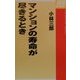 マンションの寿命が尽きるとき [単行本]