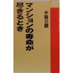 マンションの寿命が尽きるとき [単行本]