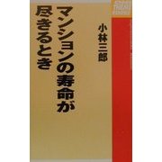 マンションの寿命が尽きるとき [単行本]