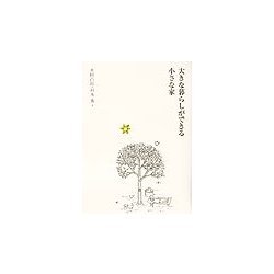 大きな暮らしができる小さな家 [単行本]