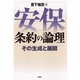 安保条約の論理―その生成と展開 [単行本]