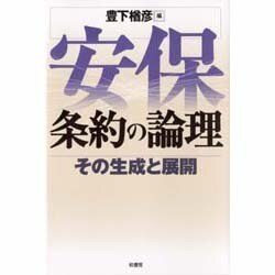 安保条約の論理―その生成と展開 [単行本]