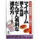 「マイホーム購入・売却」だんぜん有利な進め方―元・不動産営業マンが明かす! [単行本]