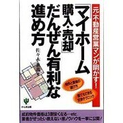 「マイホーム購入・売却」だんぜん有利な進め方―元・不動産営業マンが明かす! [単行本]