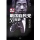 戦国自民党50年史―権力闘争史 [単行本]
