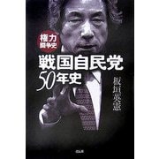 戦国自民党50年史―権力闘争史 [単行本]