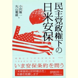 民主党政権下の日米安保 [単行本]