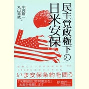 民主党政権下の日米安保 [単行本]